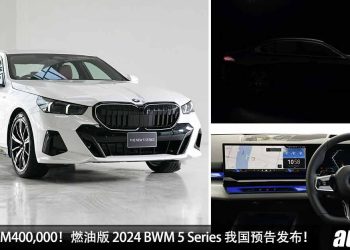 预计售价 RM400,000！燃油版 2024 BWM 5 Series 我国预告发布，2.0L Turbo 引擎，马力 299PS，将在 5 月 22 日登场！