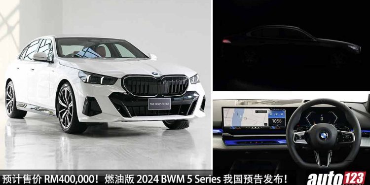 预计售价 RM400,000!燃油版 2024 BWM 5 Series 我国预告发布,2.0L Turbo 引擎,马力 299PS,将在 5 月 22 日登场!
