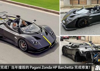 车价超过 RM79,450,000！当年撞毁的 Pagani Zonda HP Barchetta 完成修复，耗时两年才完成，全球限量 3 辆！
