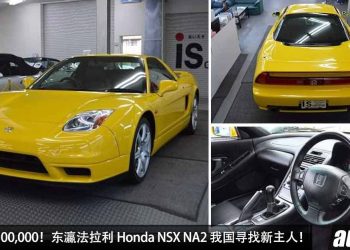 开价 RM2,100,000！东瀛法拉利 Honda NSX NA2 我国寻找新主人，3.2 V6 VTEC 自吸引擎，你们会为情怀买单吗？