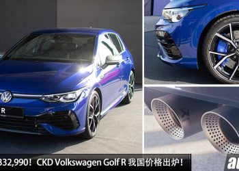 新车价 RM332,990！CKD Volkswagen Golf R 我国价格出炉，2.0L Turbo 引擎，马力 320PS，标配 Akrapovic 排气！