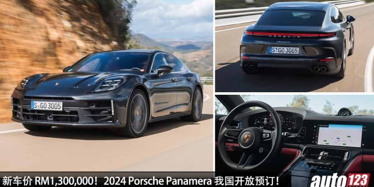 新车价 RM1,300,000！全新 2024 Porsche Panamera 我国 Open Booking，2.9L V6 Twin Turbo 引擎，马力 353PS！