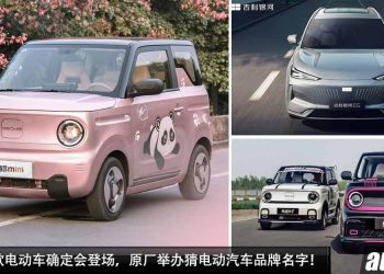 猜中有奖！Proton 首款电动车确定会登场，原厂举办猜电动汽车品牌名字！