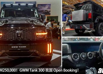 预计售价 RM250,000！GWM Tank 300 我国 Open Booking，2.0L Turbo 引擎，马力 217Hp，越野能力出色！