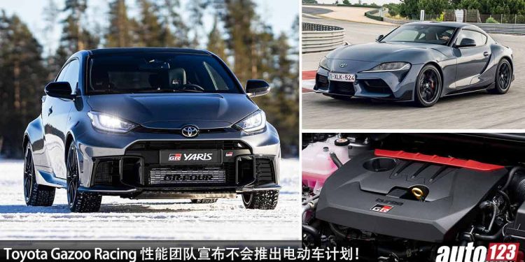 坚持纯燃油引擎!Toyota Gazoo Racing 性能团队宣布不会推出电动车计划,将持续开发燃油引擎!