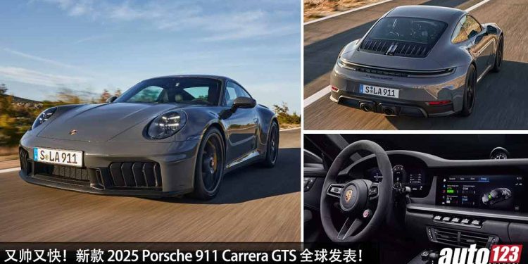 又帅又快!新款 2025 Porsche 911 Carrera GTS 全球发表,3.6L Flat-Six Hybrid 引擎,马力 541PS,3秒 100KM/H!