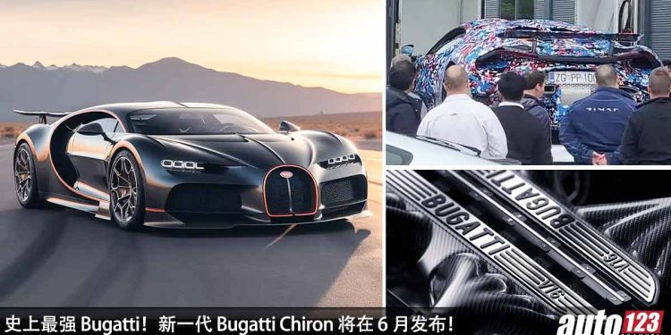 史上最强 Bugatti!新一代 Bugatti Chiron 将在 6 月发布,8.3L V16 Hybrid 引擎,马力或 1,800PS!