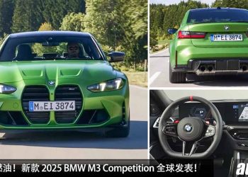 最后的纯燃油！新款 2025 BMW M3 Competition 全球发表，3.0L 直列六缸 Turbo 引擎，马力 530Hp，3.5秒 100KM/H！