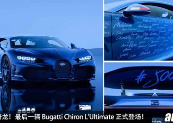 再见了，奇龙！最后一辆 Bugatti Chiron L’Ultimate 正式登场，完成 500 辆的使命，Chiron 继承者即将登场！