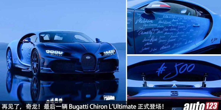 再见了,奇龙!最后一辆 Bugatti Chiron L’Ultimate 正式登场,完成 500 辆的使命,Chiron 继承者即将登场!