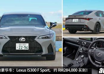 值得入手的豪华车：Lexus IS300 F Sport，约 RM284,000 买到，2.0L Turbo 引擎，马力 241Hp，号称 BBA 杀手！