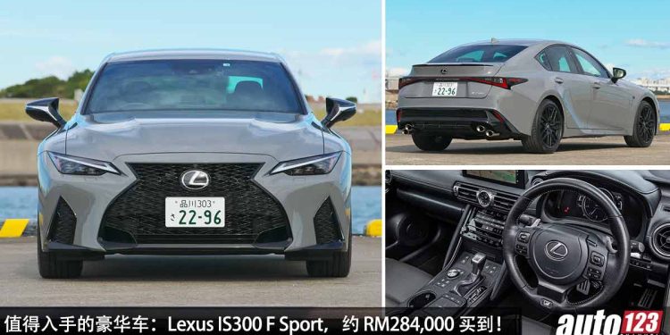 值得入手的豪华车:Lexus IS300 F Sport,约 RM284,000 买到,2.0L Turbo 引擎,马力 241Hp,号称 BBA 杀手!