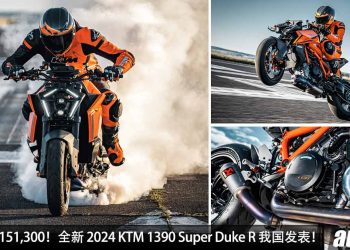 新车价 RM151,300！全新 2024 KTM 1390 Super Duke R 我国发表，1,350cc V Twin 引擎，马力 190Hp！