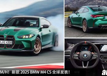 极致的轻量化！新款 2025 BMW M4 CS 全球发表，3.0L 直列六缸 Turbo 引擎，马力 550PS，3.4秒 100KM/H！