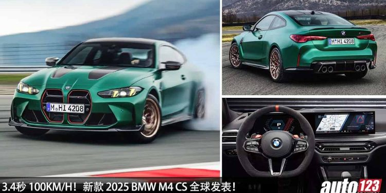 极致的轻量化!新款 2025 BMW M4 CS 全球发表,3.0L 直列六缸 Turbo 引擎,马力 550PS,3.4秒 100KM/H!