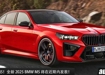史上最强 M5！全新 2025 BMW M5 将在近期内发表，4.4L V8 Twin Turbo 引擎，马力 728PS，最帅 M Power 大哥！