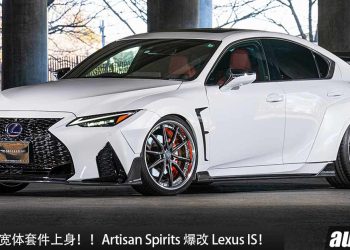 姿态 + 颜值 100 分！Artisan Spirits 爆改 Lexus IS，全车升级 Carbon 碳纤维套件，Widebody 宽体套件上身！