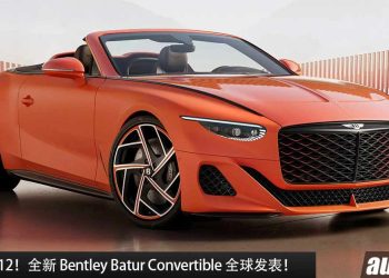 最后的 W12！全新 Bentley Batur Convertible 全球发表，6.0L W12 Twin Turbo 引擎，马力 750PS，全球限量 16 辆！