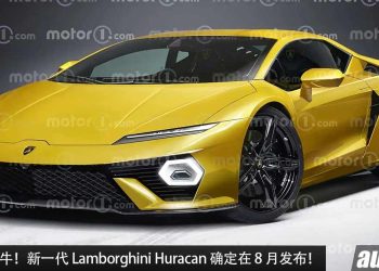 V10 自吸时代结束！新一代 Lamborghini Huracan 确定在 8 月发布，4.0L V8 Hybrid 引擎，马力有望 800Hp！