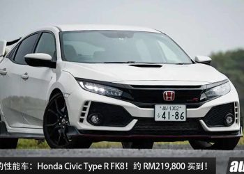 值得入手的性能车：Honda Civic Type R FK8！不到 RM220,000 买到，2.0L VTEC Turbo 引擎，马力 310PS，改装潜力大！