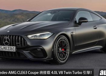 还是 V8 最香！全新 Mercedes-AMG CLE63 Coupe 将搭载 4.0L V8 Twin Turbo 引擎 + 不会有 PHEV 插混，V8 声浪一流！