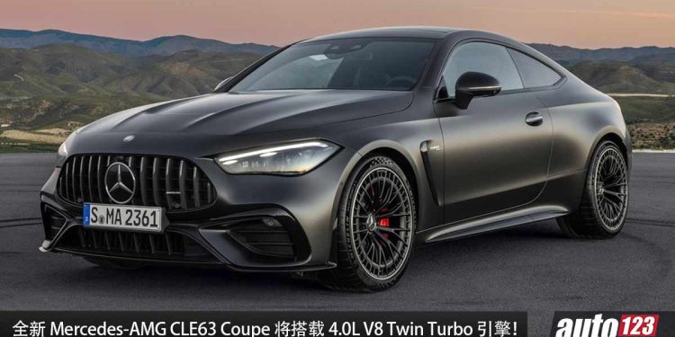 还是 V8 最香！全新 Mercedes-AMG CLE63 Coupe 将搭载 4.0L V8 Twin Turbo 引擎 + 不会有 PHEV 插混，V8 声浪一流！