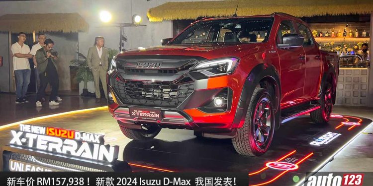 新车价 RM157,938！新款 2024 Isuzu D-Max 我国发表，3.0L Diesel Turbo 引擎，马力 190PS，涉水深度  800mm！