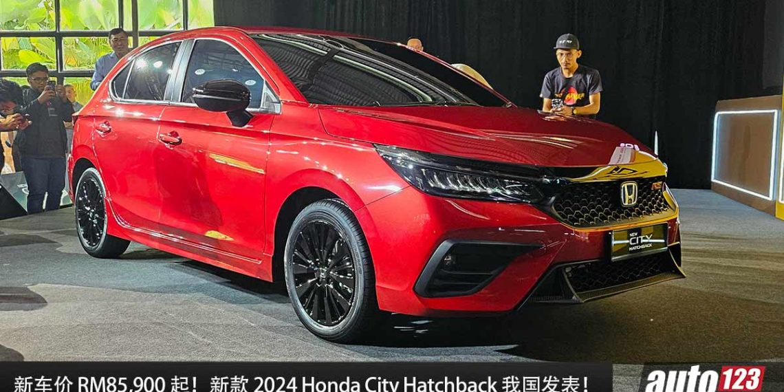 新车价 RM85,900 起！新款 2024 Honda City Hatchback 我国发表，新增 Wireless Apple CarPlay，添加 RS Petrol 车型！