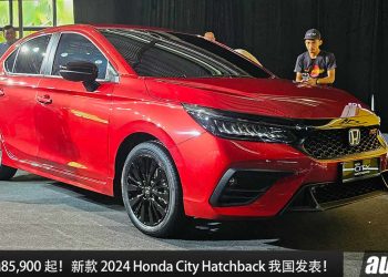 新车价 RM85,900 起！新款 2024 Honda City Hatchback 我国发表，新增 Wireless Apple CarPlay，添加 RS Petrol 车型！