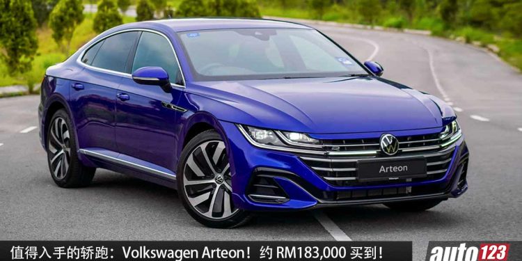 值得入手的轿跑：Volkswagen Arteon R-Line 4Motion！约 RM183,000 买到，EA888 2.0L Turbo 引擎，改装潜力大！