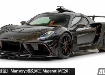满满钱的味道！Mansory 爆改海王 Maserati MC20，3.0L V6 Twin Turbo 引擎，马力 750PS，2.6秒 100KM/H！