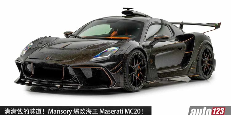 满满钱的味道!Mansory 爆改海王 Maserati MC20,3.0L V6 Twin Turbo 引擎,马力 750PS,2.6秒 100KM/H!