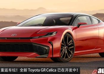 JDM 重返车坛！新一代 Toyota GR Celica 已在开发中，或搭载全新 2.0L 四缸 Turbo 引擎，马力 400Hp！