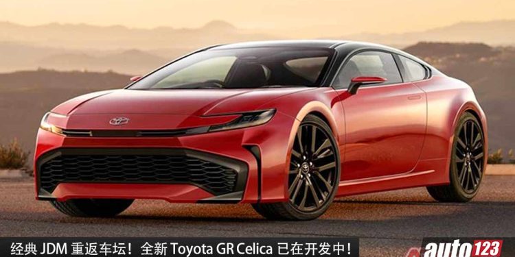 JDM 重返车坛!新一代 Toyota GR Celica 已在开发中,或搭载全新 2.0L 四缸 Turbo 引擎,马力 400Hp!