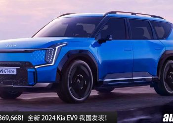 新车价 RM369,668！全新 2024 Kia EV9 我国发表，马力 385PS，5.3秒 100KM/H，最远续航 505KM！