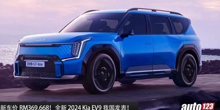 新车价 RM369,668!全新 2024 Kia EV9 我国发表,马力 385PS,5.3秒 100KM/H,最远续航 505KM!