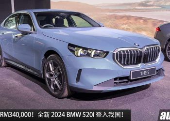预计售价 RM340,000！全新 2024 BMW 520i 登入我国，2.0L Turbo 引擎，马力 208Hp，7.5秒 100KM/H！
