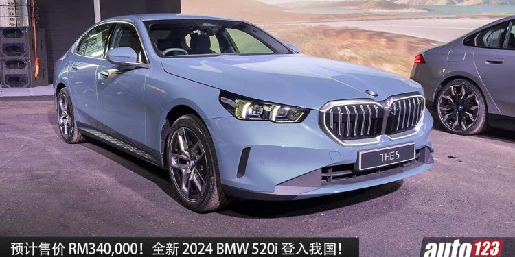预计售价 RM340,000!全新 2024 BMW 520i 登入我国,2.0L Turbo 引擎,马力 208Hp,7.5秒 100KM/H!