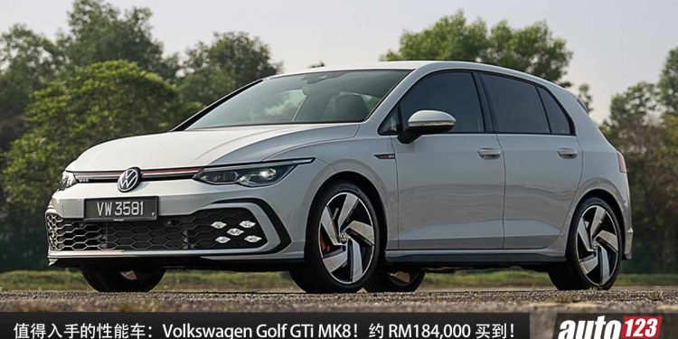 值得入手的性能车：Volkswagen Golf GTi MK8！约 RM184,000 买到，马力 245PS，EA888 改装潜力大！