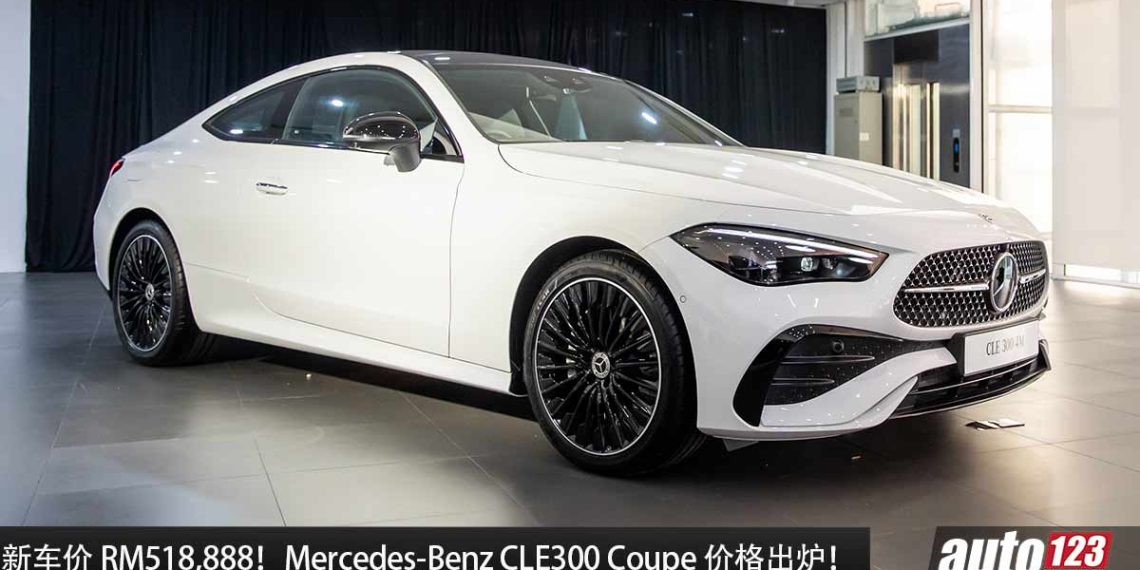 新车价 RM518,888!Mercedes-Benz CLE300 4MATIC Coupe 我国价格出炉,2.0L Turbo 引擎,马力 258Hp!