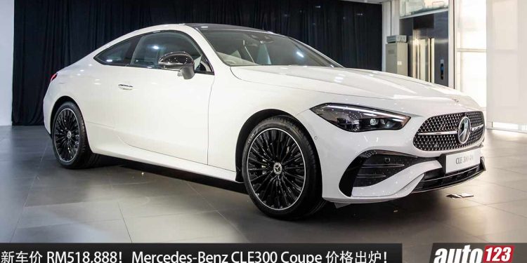新车价 RM518,888!Mercedes-Benz CLE300 4MATIC Coupe 我国价格出炉,2.0L Turbo 引擎,马力 258Hp!
