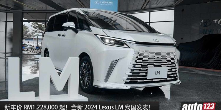 新车价 RM1,228,000 起！全新 2024 Lexus LM 我国发表，2.4L Turbo 引擎，马力 371Hp，号称陆地头等舱！