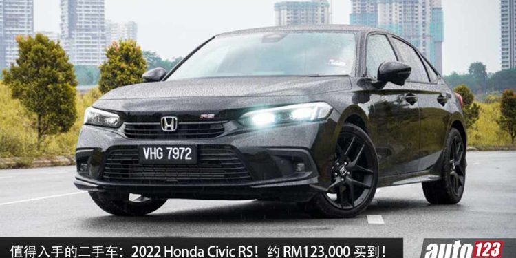 值得入手的二手车:2022 Honda Civic RS!约 RM123,000 买到,1.5L VTEC Turbo 引擎,马力 182PS!