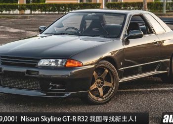 开价 RM399,000！Nissan Skyline GT-R R32 我国寻找新主人，RB26 神引擎，车况超级好，永远的东瀛战神！