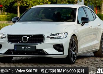 值得入手的豪华车：Volvo S60 T8！现在不到 RM196,000 买到，2.0L Turbo 引擎，马力 407Hp，4.4秒 100KM/H！