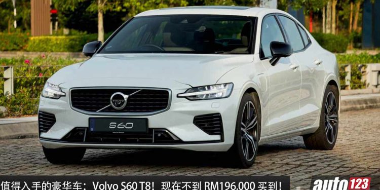 值得入手的豪华车:Volvo S60 T8!现在不到 RM196,000 买到,2.0L Turbo 引擎,马力 407Hp,4.4秒 100KM/H!