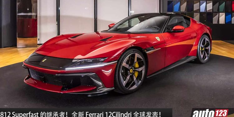 最后 V12 战士！全新 Ferrari 12Cilindri 全球发表，6.5L V12 自然进气引擎，马力 819Hp，2.9秒 100KM/H！
