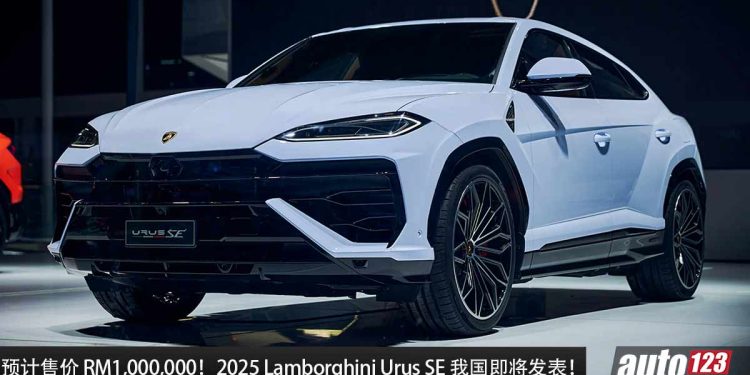 预计售价 RM1,000,000！全新 2025 Lamborghini Urus SE 我国即将发表，4.0L V8 Twin Turbo 引擎，马力 800PS！