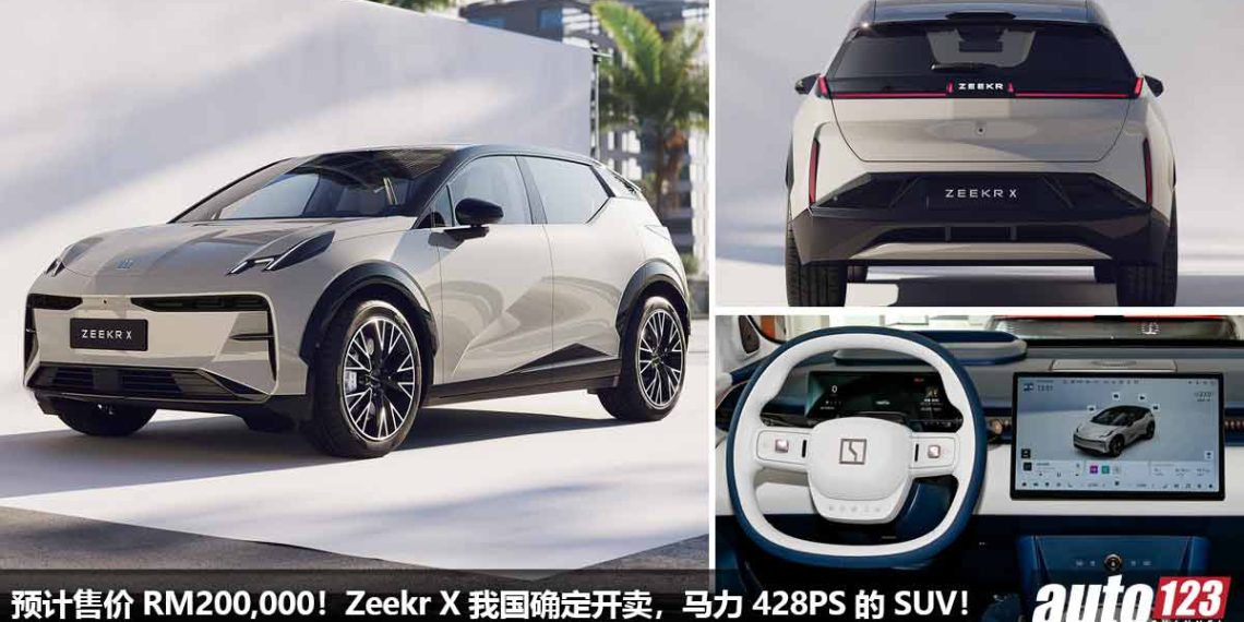 预计售价 RM200,000！极氪 Zeekr X 我国确定开卖，马力 428PS，0-100KM/H 只需 3.8 秒！