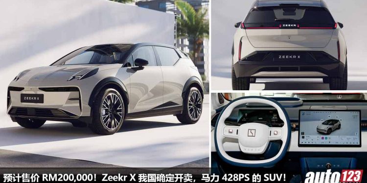 预计售价 RM200,000！极氪 Zeekr X 我国确定开卖，马力 428PS，0-100KM/H 只需 3.8 秒！